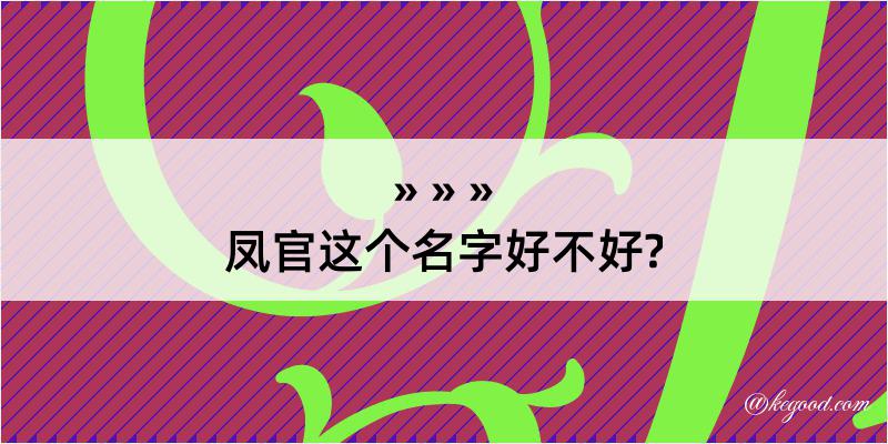 凤官这个名字好不好?