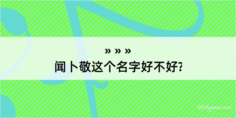 闻卜敬这个名字好不好?