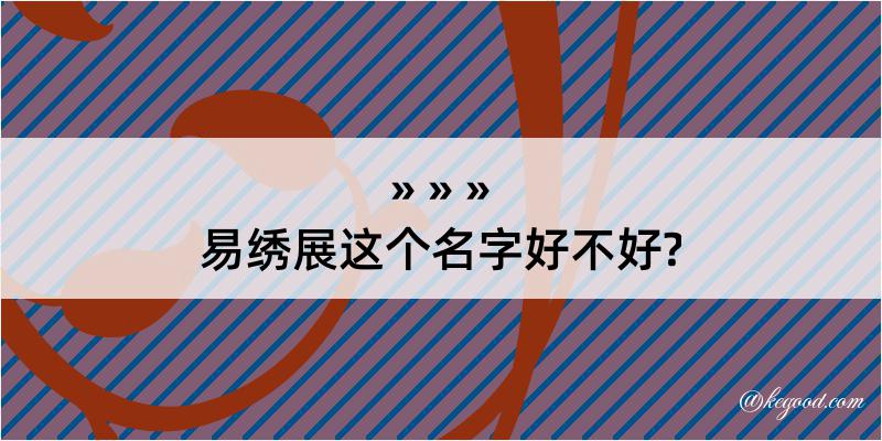 易绣展这个名字好不好?