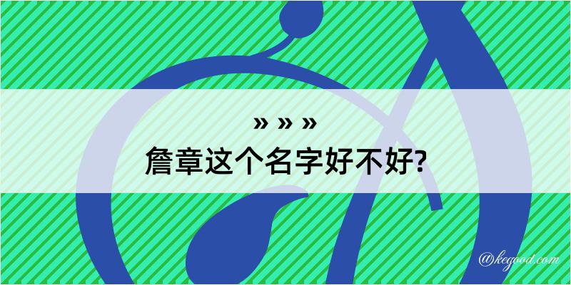 詹章这个名字好不好?