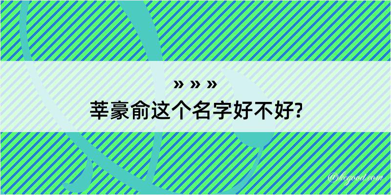 莘豪俞这个名字好不好?