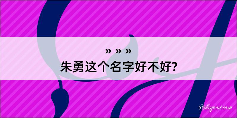 朱勇这个名字好不好?