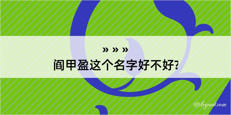 阎甲盈这个名字好不好?