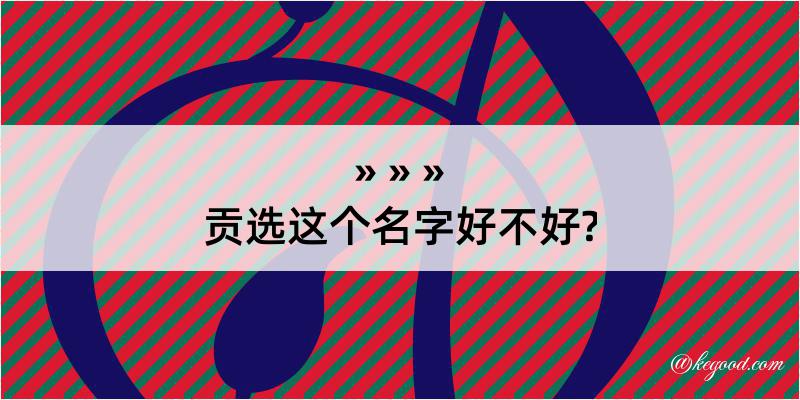 贡选这个名字好不好?