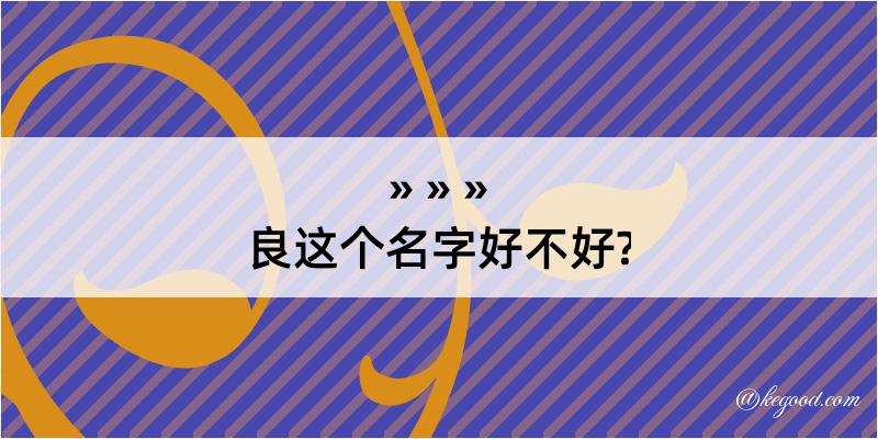 良这个名字好不好?