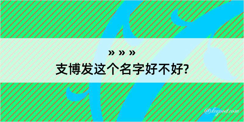 支博发这个名字好不好?