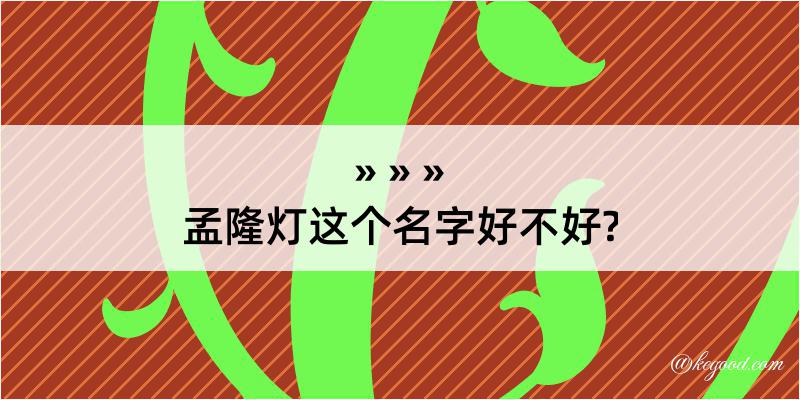 孟隆灯这个名字好不好?