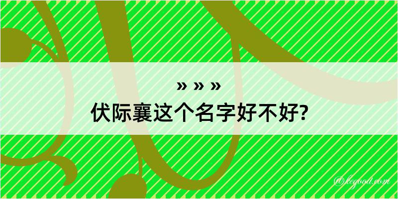 伏际襄这个名字好不好?