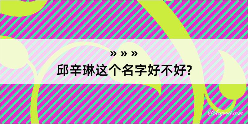 邱辛琳这个名字好不好?