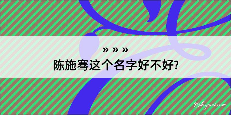 陈施骞这个名字好不好?