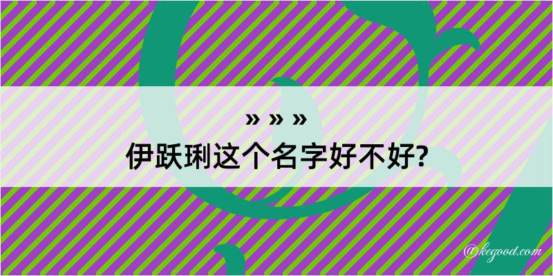 伊跃琍这个名字好不好?