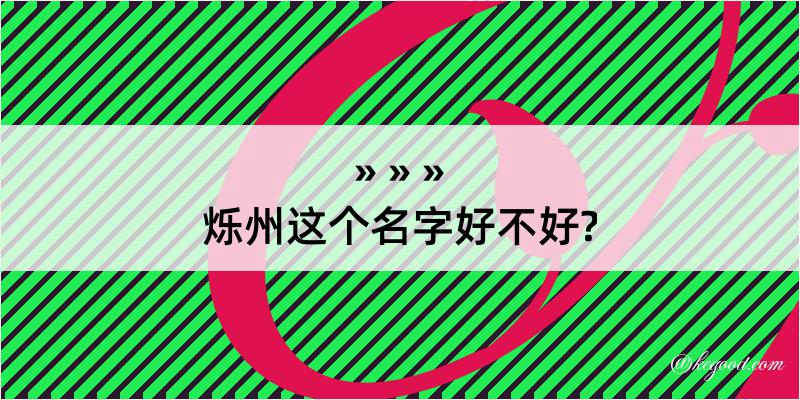 烁州这个名字好不好?