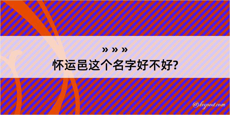 怀运邑这个名字好不好?