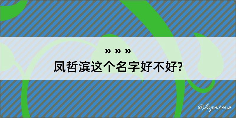 凤哲滨这个名字好不好?