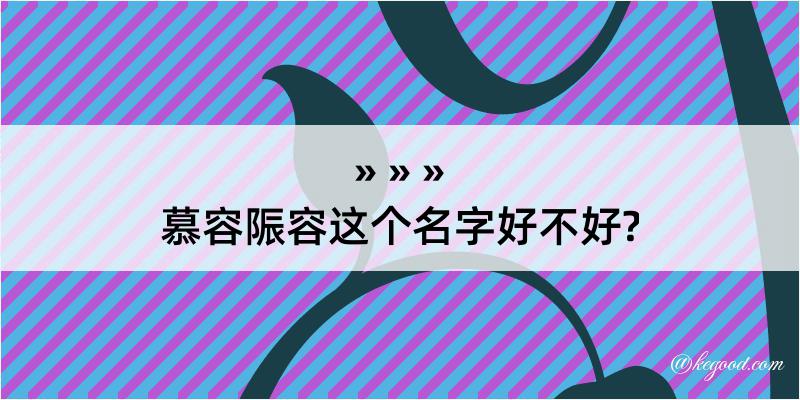 慕容陙容这个名字好不好?