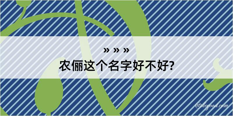 农俪这个名字好不好?