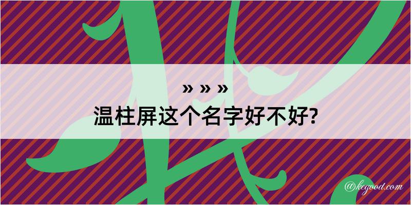 温柱屏这个名字好不好?