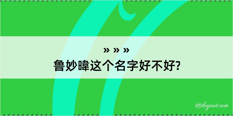 鲁妙暐这个名字好不好?