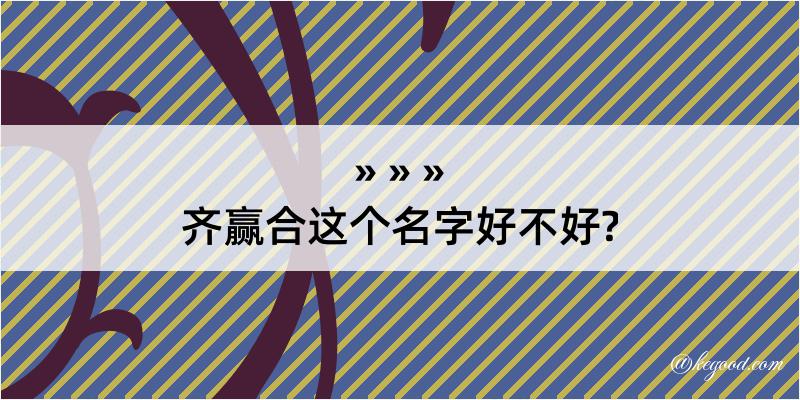 齐赢合这个名字好不好?