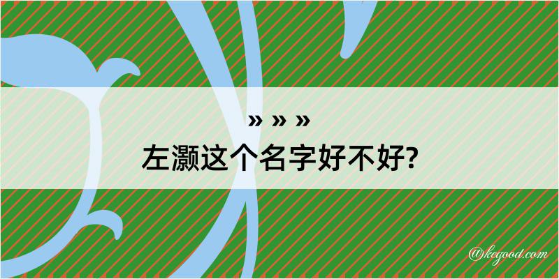 左灏这个名字好不好?