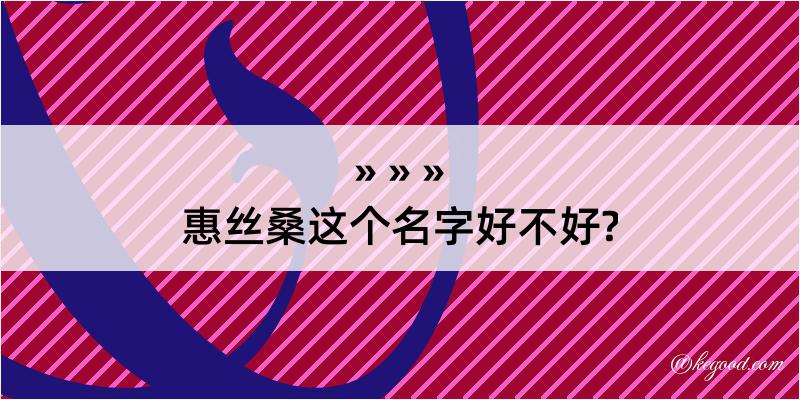 惠丝桑这个名字好不好?