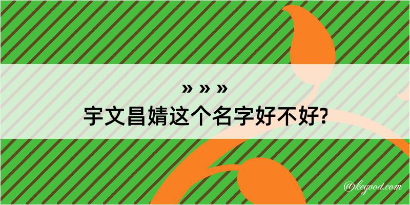 宇文昌婧这个名字好不好?