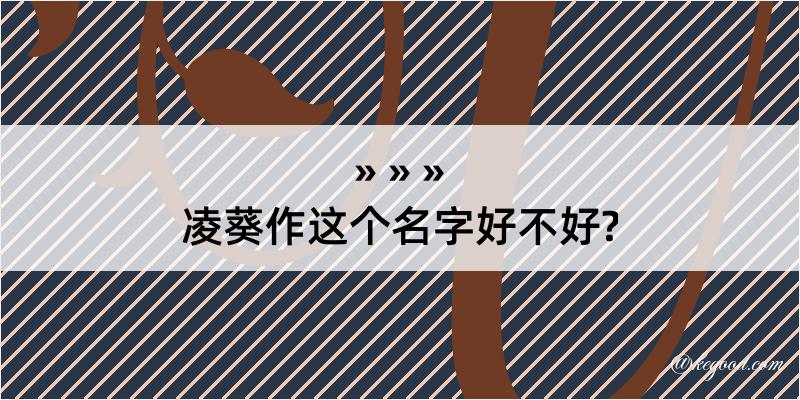 凌葵作这个名字好不好?