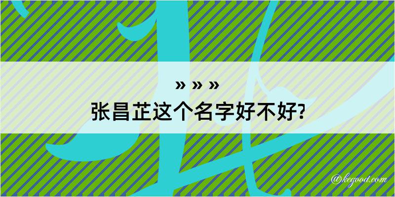 张昌芷这个名字好不好?