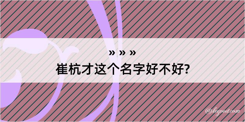 崔杭才这个名字好不好?