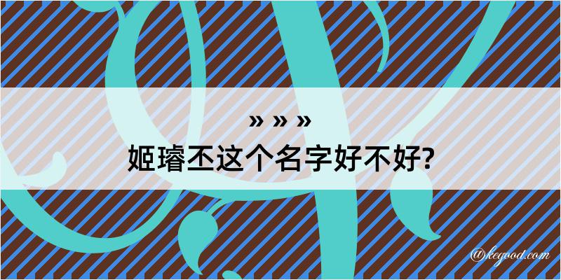 姬璿丕这个名字好不好?