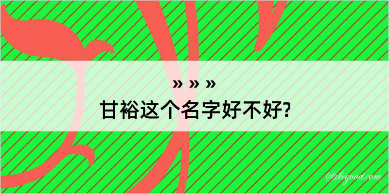 甘裕这个名字好不好?