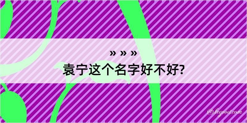 袁宁这个名字好不好?