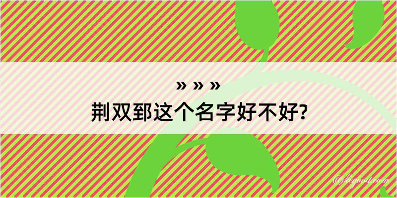 荆双郅这个名字好不好?