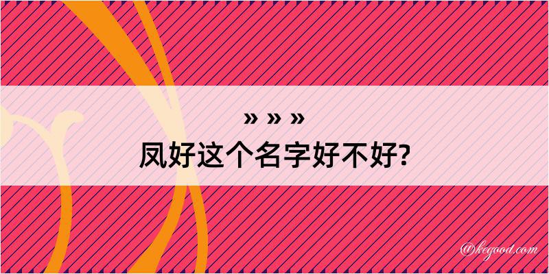 凤好这个名字好不好?