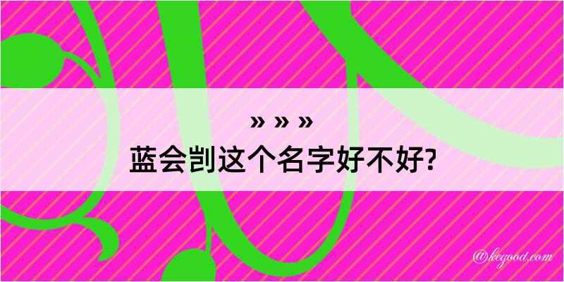 蓝会剀这个名字好不好?