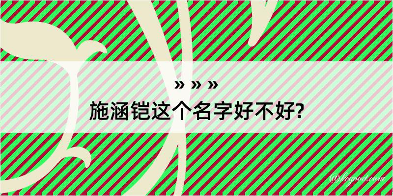 施涵铠这个名字好不好?