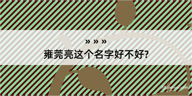 雍莞亮这个名字好不好?