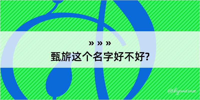 甄旂这个名字好不好?