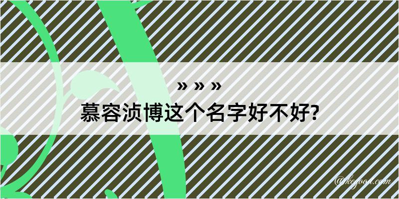 慕容浈博这个名字好不好?