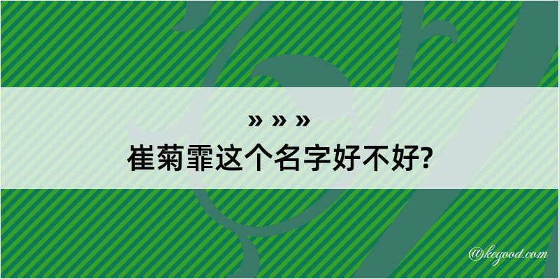 崔菊霏这个名字好不好?