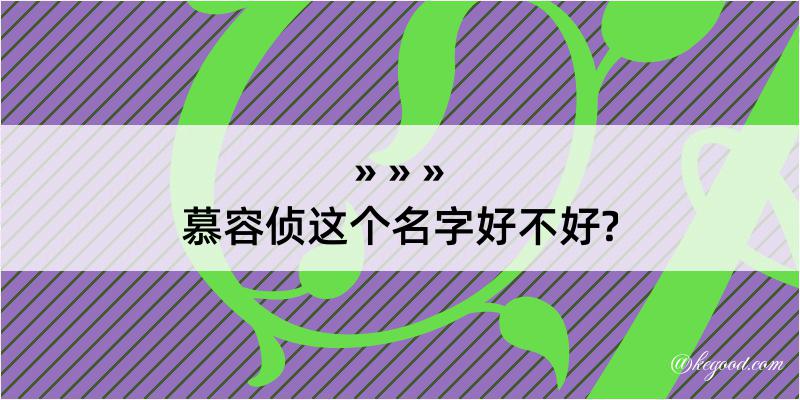 慕容侦这个名字好不好?