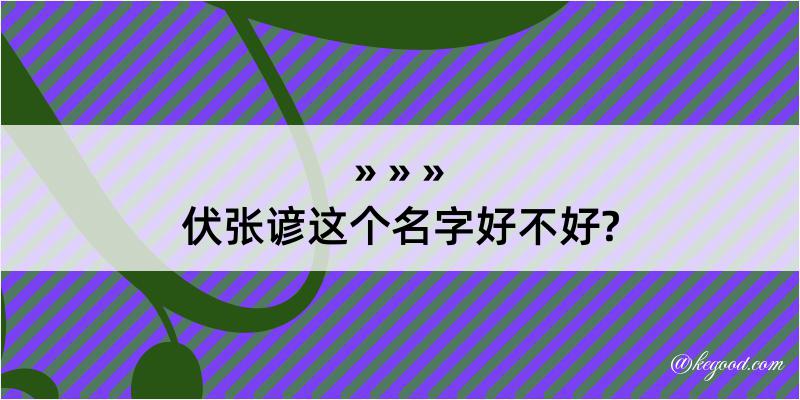 伏张谚这个名字好不好?