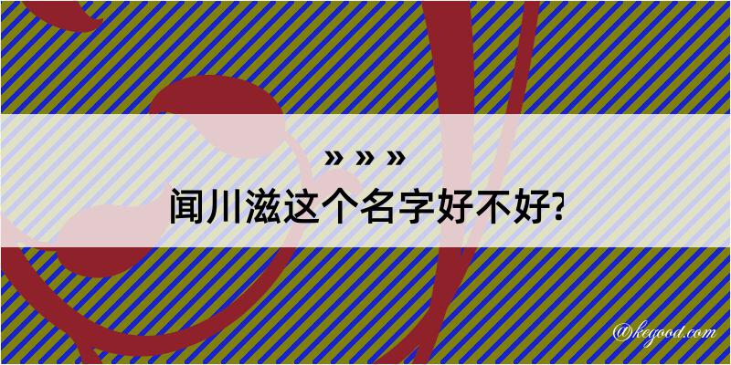 闻川滋这个名字好不好?