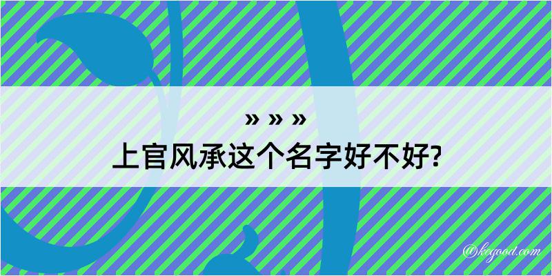 上官风承这个名字好不好?