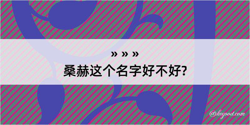 桑赫这个名字好不好?