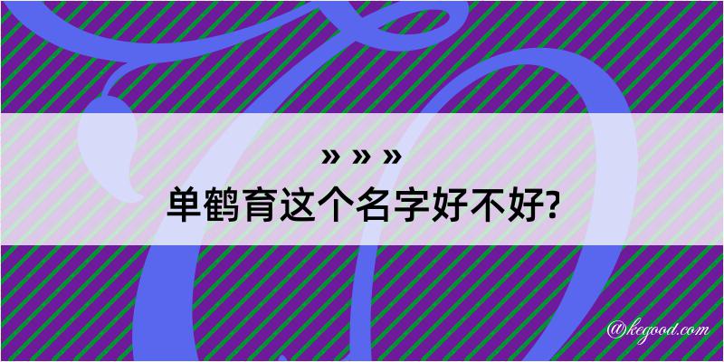 单鹤育这个名字好不好?