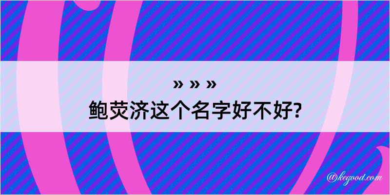 鲍荧济这个名字好不好?