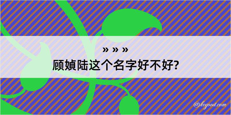 顾媜陆这个名字好不好?