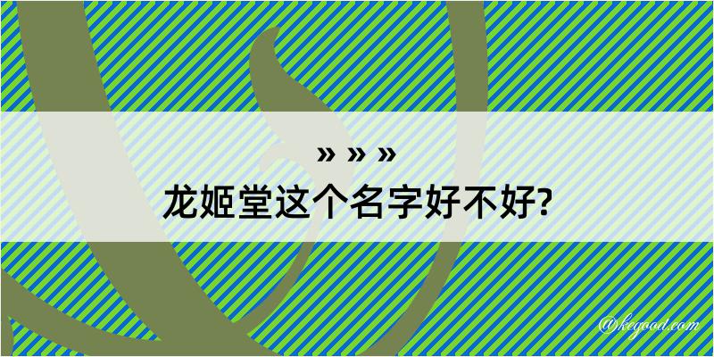 龙姬堂这个名字好不好?