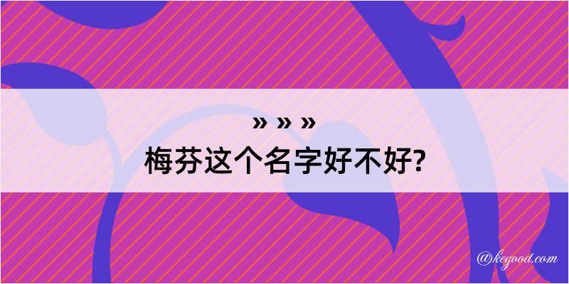 梅芬这个名字好不好?